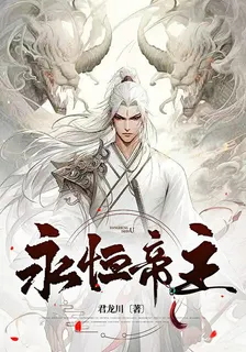 永恆帝主 封面