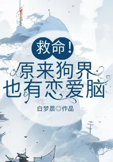 救命！原來狗界也有戀愛腦 封面