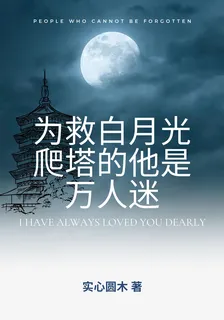 爲救白月光爬塔的他是萬人迷 封面