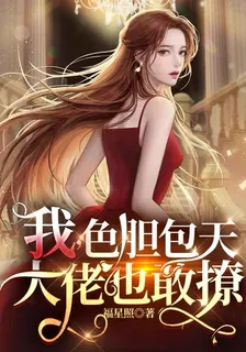 我，色膽包天，大佬也敢撩 封面
