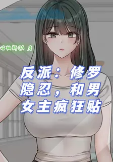反派：修羅隱忍，和男女主瘋狂貼 封面