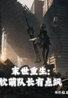 末世重生：軟萌隊長有點颯 封面