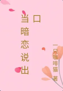 當暗戀說出口 封面
