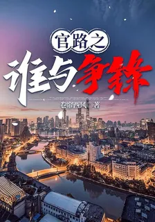 官路之誰與爭鋒 封面