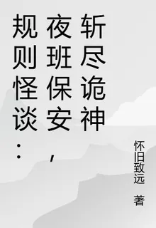 規則怪談：夜班保安，斬盡詭神 封面