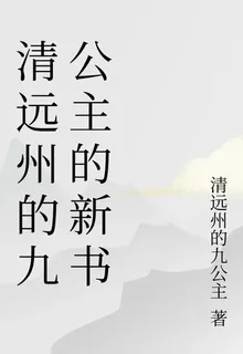 清遠州的九公主的新書 封面
