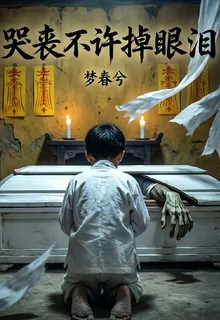 哭喪不許掉眼淚 封面