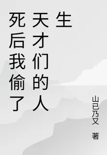 死後我偷了天才們的人生 封面