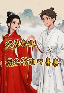 代號泰逢，傻王爺的沖喜妻 封面