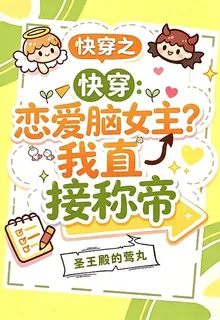 快穿：戀愛腦女主？我直接稱帝 封面