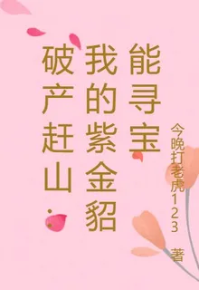 破產趕山：我的紫金貂能尋寶 封面