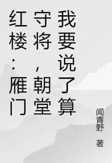 紅樓：雁門守將，朝堂我要說了算 封面