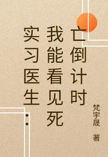 實習醫生：我能看見死亡倒計時 封面