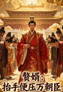 贅婿：抬手便壓萬朝臣 封面