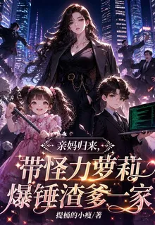 親媽歸來，帶怪力蘿莉爆錘渣爹 封面