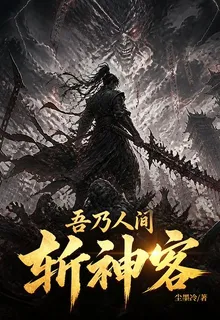 吾乃人間斬神客 封面