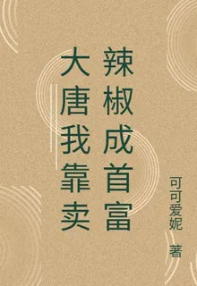 大唐我靠賣辣椒成首富 封面