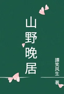 山野晚居 封面