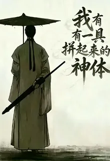 我有一具拼出來的神體 封面