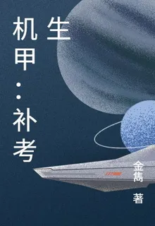機甲：補考生 封面