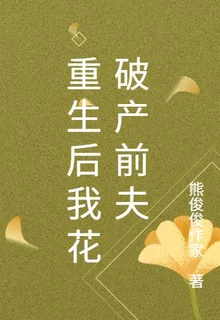 重生後我花破產前夫 封面