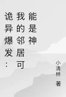 詭異爆發：我的鄰居可能是神 封面