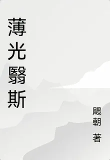 薄光翳斯 封面