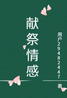 獻祭情感 封面