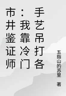 市井鑑證師：我靠冷門手藝吊打各 封面
