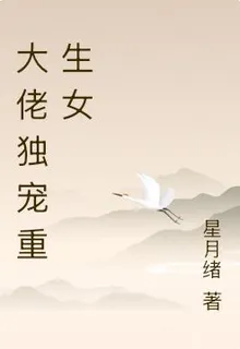 大佬獨寵重生女 封面