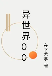 異世界00 封面
