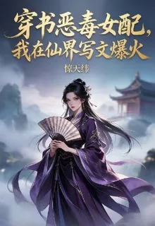穿書惡毒女配，我在仙界寫文爆火 封面