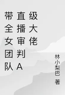帶全女團隊直播審判A級大佬 封面