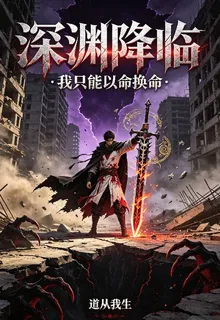 深淵降臨：我只能以命換命 封面