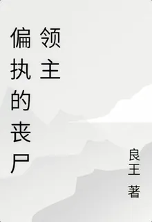 偏執的喪屍領主 封面