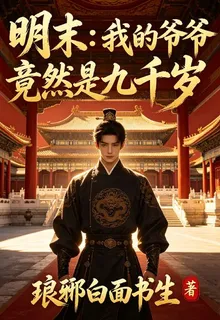 明末：我爺爺竟然是九千歲 封面