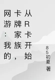 網遊：我的卡牌家族，從R卡開始 封面