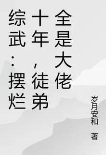 綜武：擺爛十年，徒弟全是大佬 封面