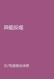 異能反噬 封面