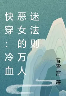 快穿：冷血惡女的萬人迷法則 封面