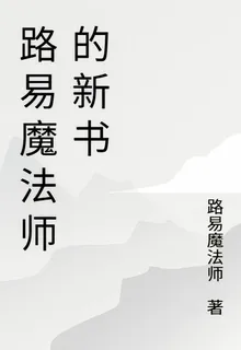 路易魔法師的新書 封面