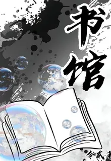 【書館】 封面