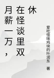 月薪一萬，在怪談裏雙休 封面