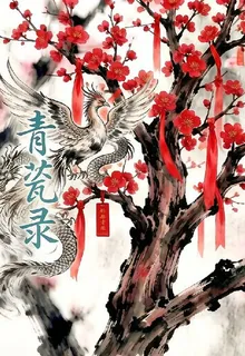 青瓷錄 封面