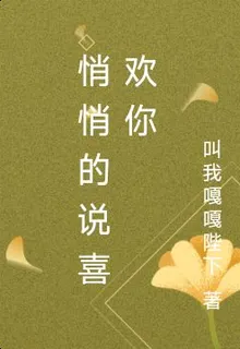悄悄的說喜歡你 封面