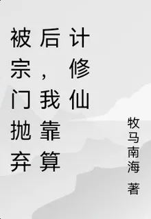 被宗門拋棄後，我靠算計修仙 封面
