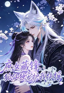 庶女藏鋒，狐仙獨寵護我扶搖 封面