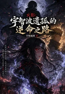 火影：宇智波遺孤的逆命之路 封面