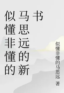 似懂非懂的馬思遠的新書 封面