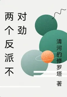兩個反派不對勁 封面
